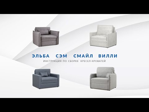 Инструкция по сборке кресел-кроватей Эльба, Сэм, Вилли, Смайл (на примере кресла-кровати Эльба).