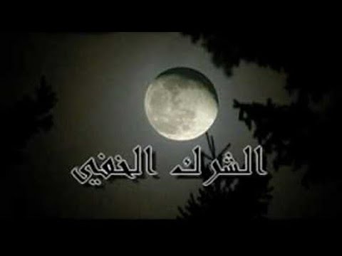 ⁣الشرك الخفي | الشيخ حسان سويدان .