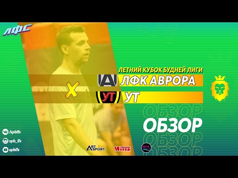 ЛФК Аврора - УТ. Обзор, УТ, Лаборатория Футбольных Соревнований. Официальный сайт