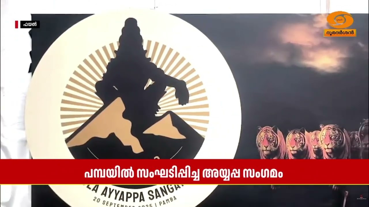 അയ്യപ്പ സംഗമത്തിൻ്റെ കണക്കുകൾ സമർപ്പിക്കാൻ സാവകാശ?