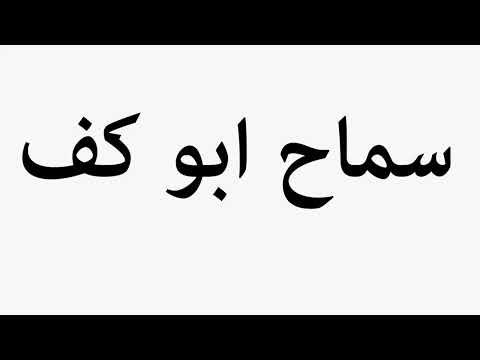 Learn How To Pronounce سماح ابو كف