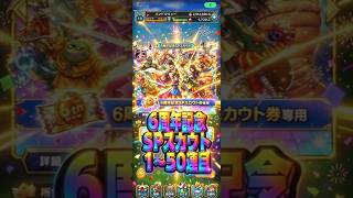 【編集的にやっと来た6周年】6周年記念SPスカウト1〜50連目#ドラクエタクト#ガチャ#6周年