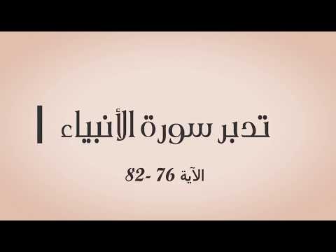 تدبر سورة الأنبياء : الآية 76 - 82