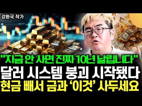 "중앙은행이 금을 미친듯이 사는 이유" 달러 시스템 붕괴 시작됐다. 현금 빼서 금과 ‘이것’ 사두세요. 지금 안 사면 진짜 10년 날립니다 (강환국 작가 / 3부)