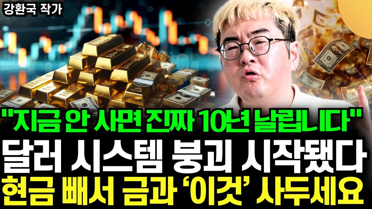 "중앙은행이 금을 미친듯이 사는 이유" 달러 시스템 붕괴 시작됐다. 현금 빼서 금과 ‘이것’ 사두세요. 지금 안 사면 진짜 10년 날립니다 (강환국 작가 / 3부)