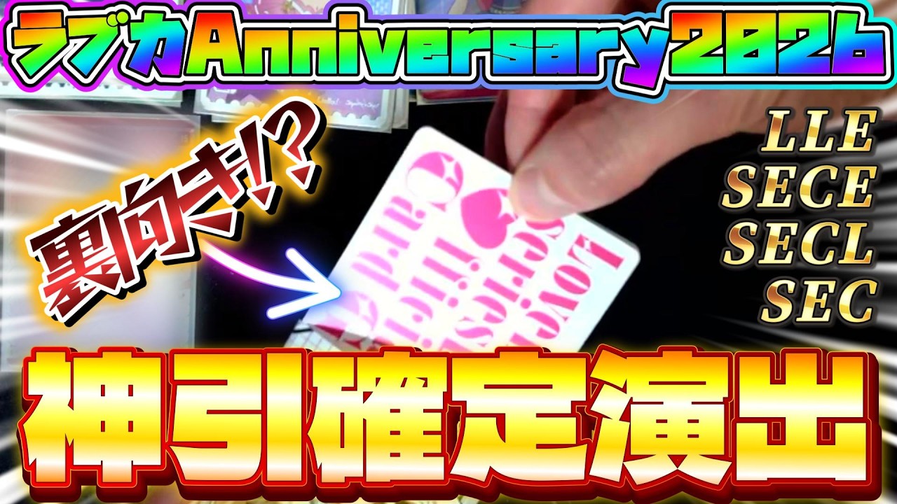 【神回】神引き確定の裏向き演出降臨！ラブカAnniversary2026をBOX開封したら人生の運を使い切ったwwww【ラブライブ！】