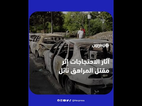 آثار الاحتجاجات العنيفة بعد ليلة من الفوضى ضواحي باريس على خلفية مقتل المراهق نائل