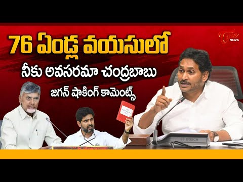 YS Jagan Shocking Comments on CM Chandrababu Age | Nara Lokesh | TDP vs YSRCP | TOne News