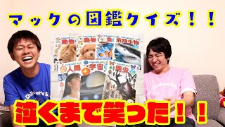 【爆笑】そこまで笑う？？保育園でも使う図鑑で大笑い！