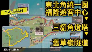 20250615 東北角繞一圈拿小帽 （福隆遊客中心-三貂角燈塔-石城-舊草嶺隧道） [4K]