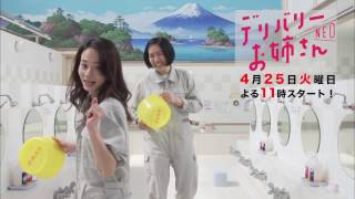 デリバリーお姉さんNEO　番宣15秒