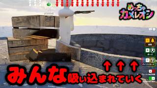 ❛ 新マップで大暴れ…みんな面白いぐらい吸い込まれてて草… ❜ #めっちゃカメレオン