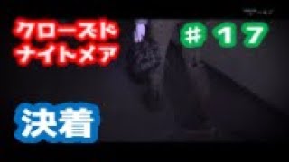 【PS4ホラー】クローズドナイトメア をビビり実況プレイ　その１7
