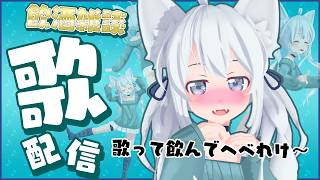 【歌枠/sing】ゲリラ～歌枠🎵初見さん大歓迎っ💓9月までに4000人目指してます♥【Vtuber/狼ソロ】
