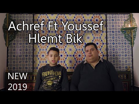 Achref feat Youssef - Hlemet bik | New 2019 |  أشرف & يوسف - حلمت بيك