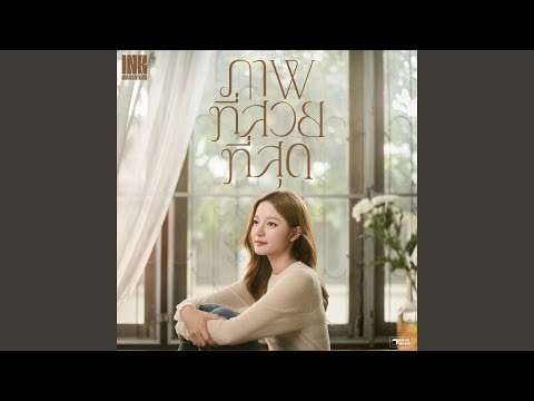 ภาพที่สวยที่สุด – Ink Waruntorn