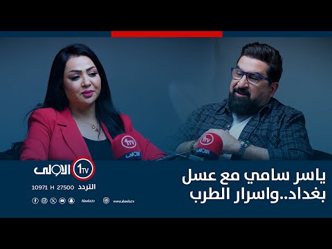 فيديو | ياسر سامي مع عسل بغداد..واسرار الطرب.. في "يا..سر"