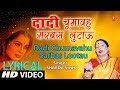 Lyrical Video - DADI CHUMAVAHU | Bhojpuri OLD MEHNDI GEET | SHARDA SINHA | T-Series HamaarBhojpuri
