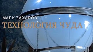 Марк Захаров. Технология ЧУДА