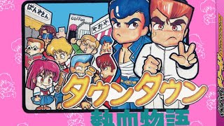 くにおくん【ダウンタウン熱血物語】お盆懐かしのゲーム　レトロゲーム実況LIVE