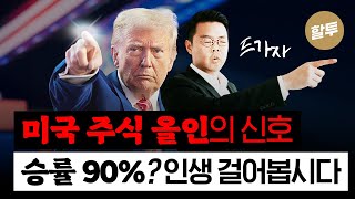 1585. 이 3가지 신호 뜨면 미국주식 올인