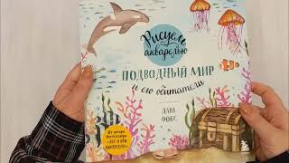 Видео о книге Рисуем акварелью. Подводный мир и его обитатели