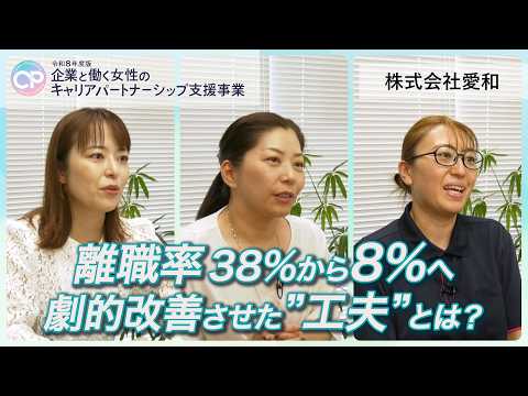 【事例動画】女性登用がもたらした組織成長 ― トップが語る成功の鍵｜離職率38％から8％へ。誰もが働き続けられる職場づくり｜株式会社愛和