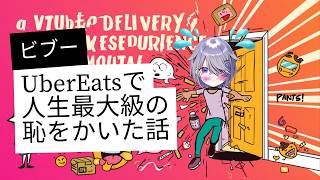UberEatsで人生最大級の恥ずかしい思いをしたビブー【ホロライブ切り抜き / 日英字幕】【古石ビジュー/Koseki Bijou】
