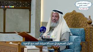 4954 - القول الصحيح في مسألة ميراث الجد مع الإخوة - عثمان الخميس