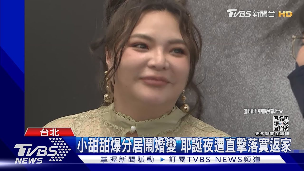 結婚不到2年!小甜甜驚爆分居婚變 耶誕夜孤單回家