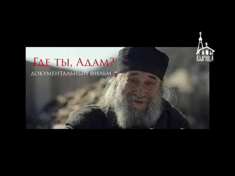 'Где ты, Адам?'