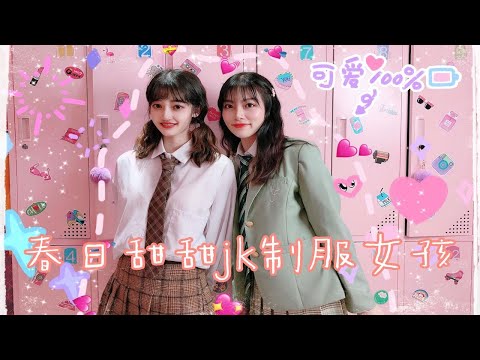 改造闺蜜挑战 | 一起做春季甜甜的JK制服女孩
