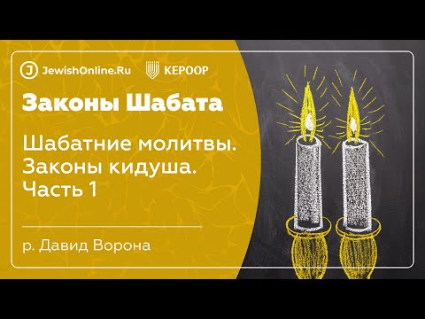 Законы Шабата. Урок 9: Шабатние молитвы. Законы кидуша