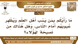 صورة [16 -1024] ما رأيكم بمن يسب أهل العلم ويظهر عيوبهم أمام الناس، وهل هناك من نصيحة لهؤلاء؟