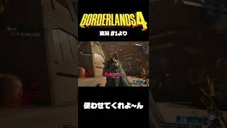ボダラン4だいじぇすとVol.1 #Shorts  #ボーダーランズ4  #ゲーム実況