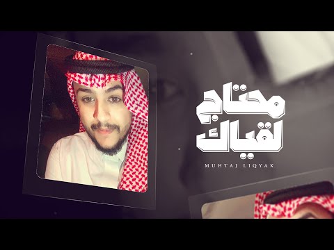 محتاج لقياك عبد الحميد بن علي