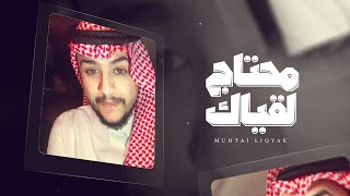 كلمات اغنية محتاج لقياك عبد الحميد بن علي