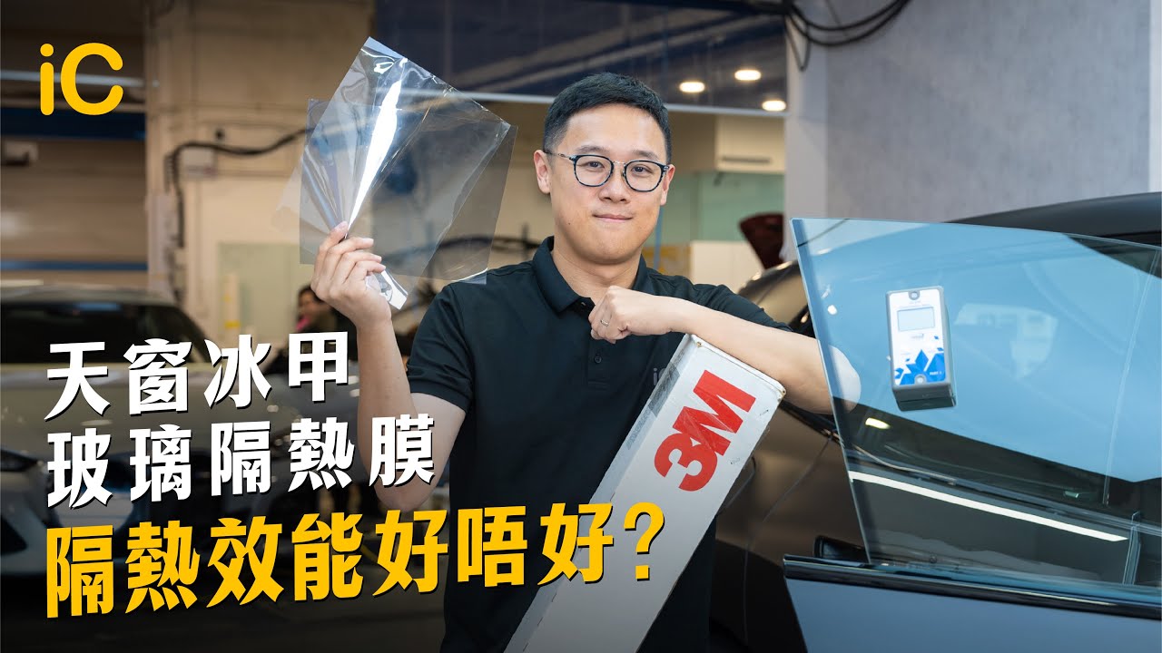 實測3M玻璃隔熱膜效能