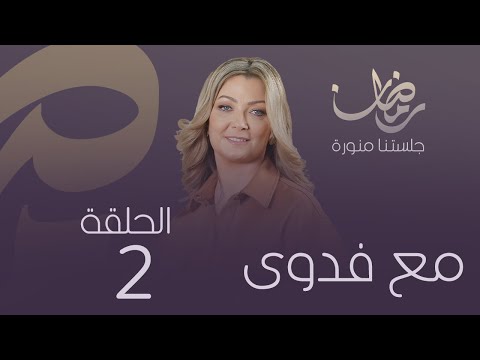 «مع فدوى»: نجلاء الفيتوري