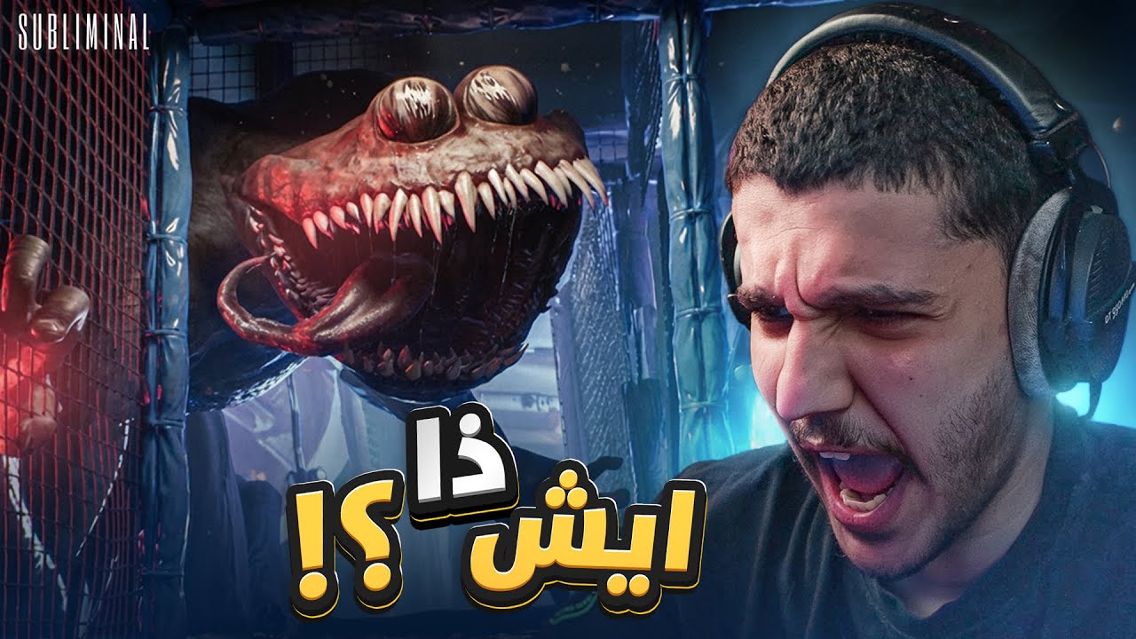 جربت اكثر لعبة رعب تخوف في الحياة 🔥😂 | Subliminal