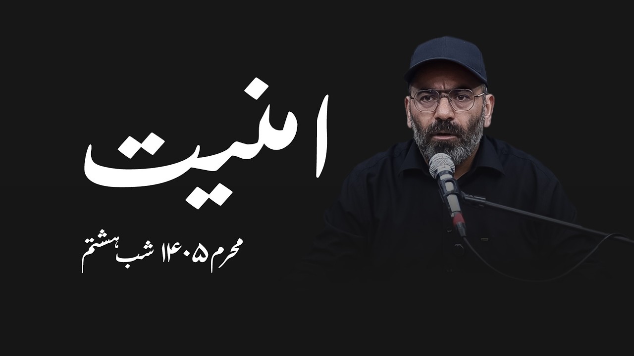 امنیت - محرم۱۴۰۵- شب هشتم