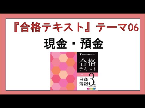 経営学科 『合格テキスト日商簿記３級』テーマ06の事前準備：現金・預金