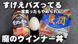 バズってるやつ！悪魔のウインナー丼 簡単でとまらない！是非やってみて！簡単 手抜きご飯  おうちごはん 丼物 卵レシピ 一人暮らし自炊 ズボラ飯 