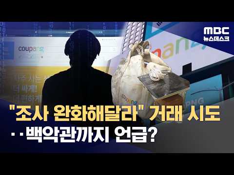 쿠팡이 정부에 새로운 투자를 하겠다며 조사를 줄여달라고 부탁했어요