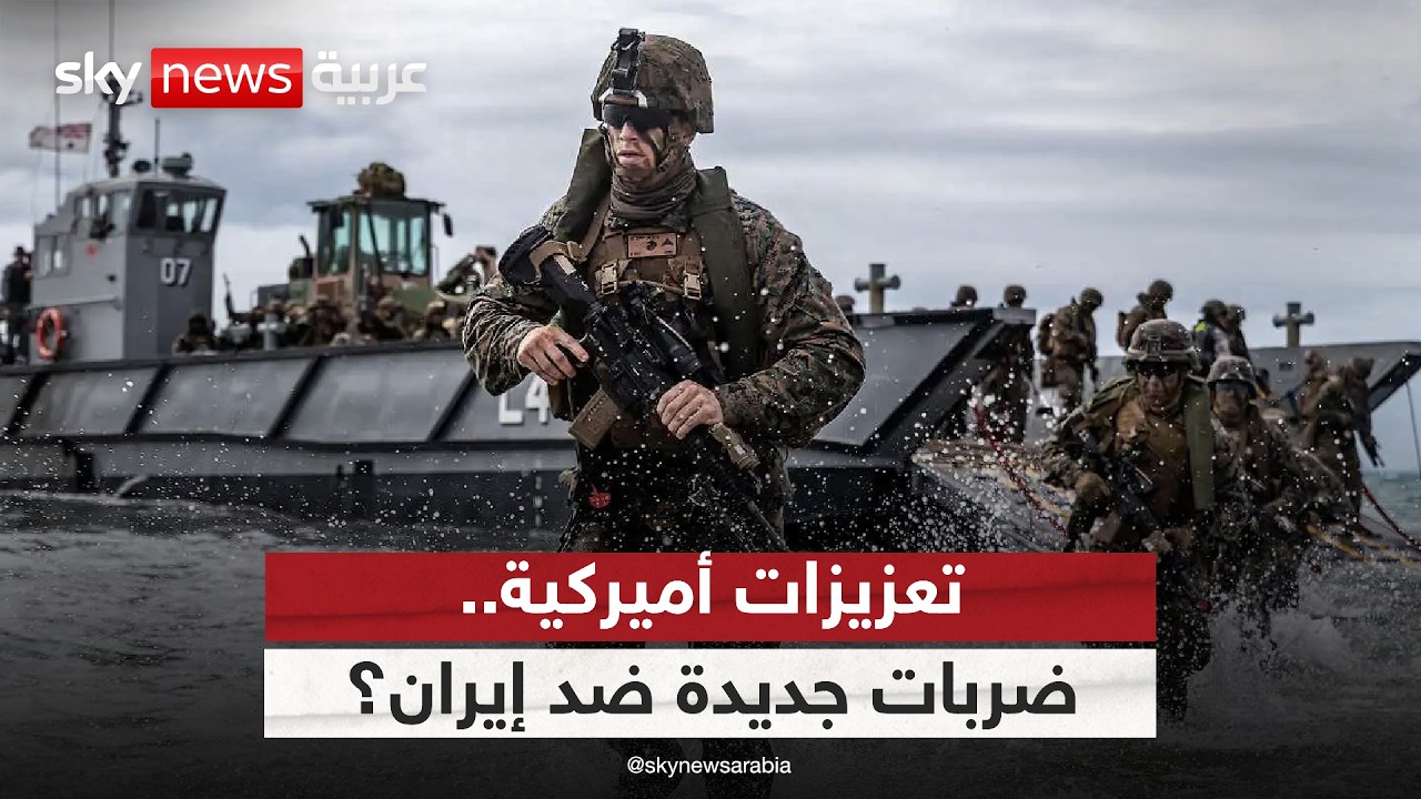 فيديو | قوات أميركية جديدة تصل المنطقة.. هل يأمر ترامب بتوجيه ضربات إضافية لإيران؟
