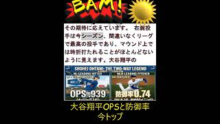 大谷翔平 OPSと防御率で現在トップ #ladodgers #ohtani #shohei