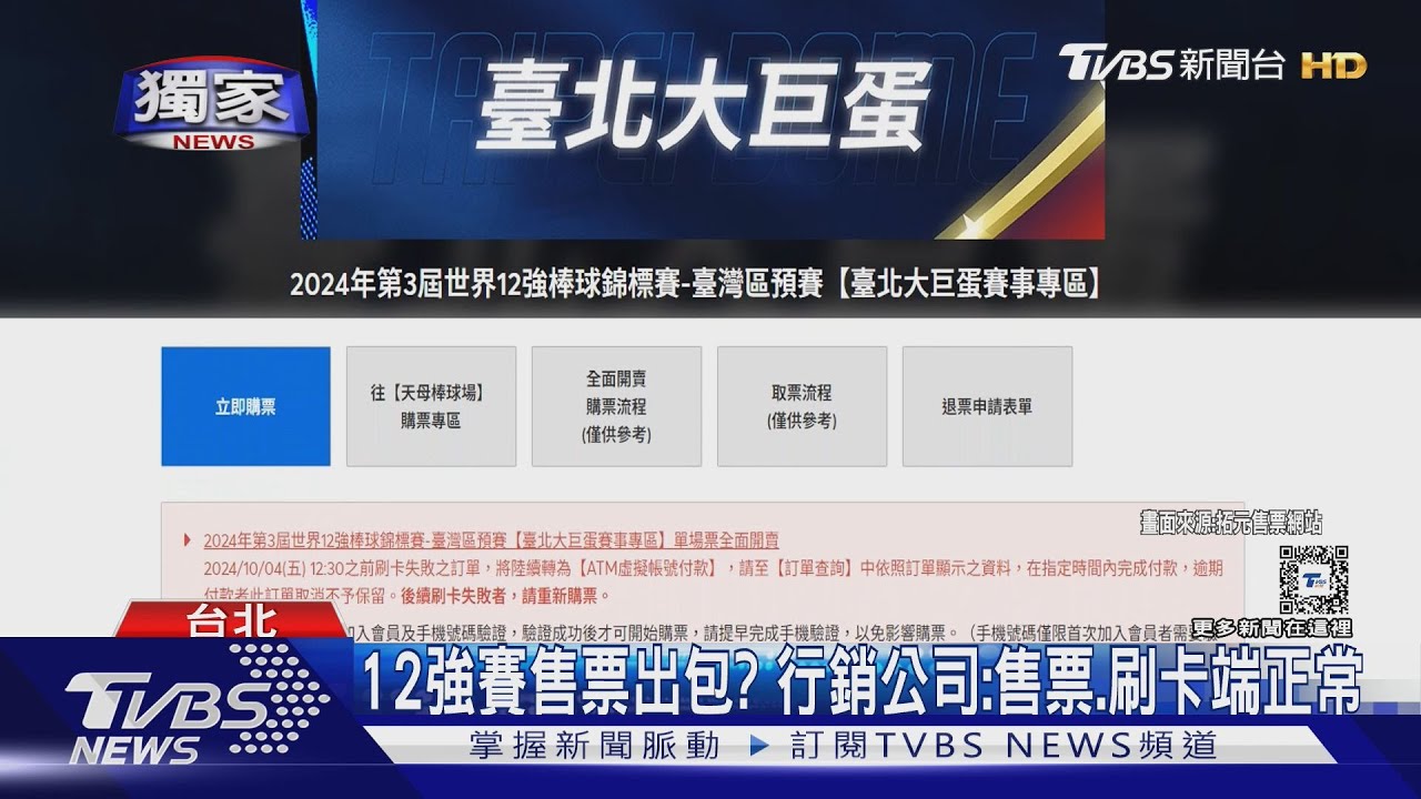 票呢! 12強棒球賽售票「刷卡失敗」球迷轟誇張