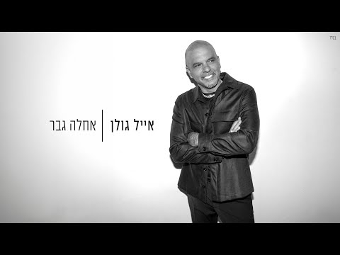 Video thumbnail for Achla Gever - אחלה גבר