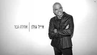 אחלה גבר