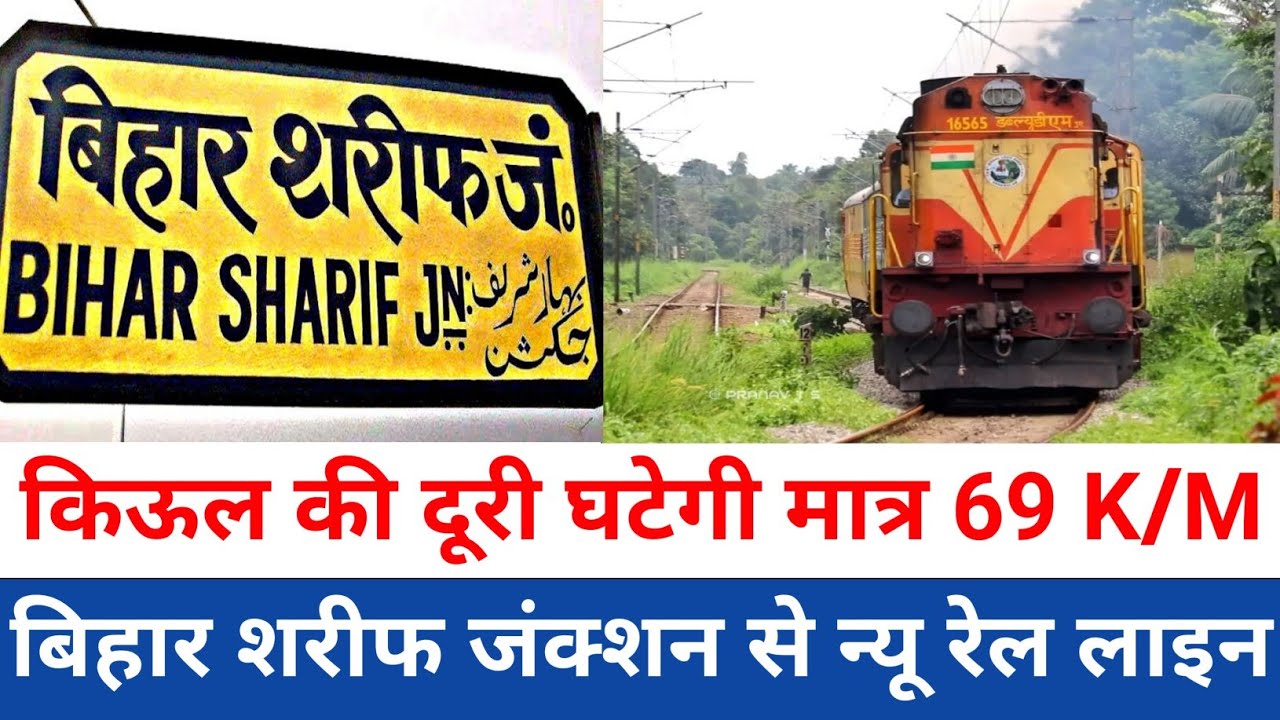 बिहार शरीफ से किऊल की दूरी घटेगी मात्र 69 KM | Bihar Sharif railway station